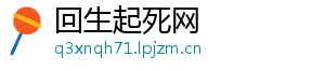 回生起死网